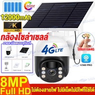 【พร้อมส่ง】กล้องวงจรปิด โซล่าเซลล์ ใส่ซิม SIM 4G 8MP V380 Pro กล้องวงจรปิดใส่ซิม 4G กล้องวงจรปิดไร้สา