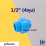 ข้อต่อยูเนี่ยน แบบสวม พีวีซี PVC ขนาด 1/2" 3/4" 1" 1.1/4" 1.1/2" 2" ทนแรงดันสูง13.5บาร์ สีฟ้า UNION 