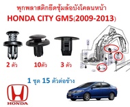 SKU-A117 (ชุด 15 ตัว ต่อข้าง ) พุกพลาสติกยึดซุ้มล้อบังโคลนหน้า Honda City GM5(2009-2013)