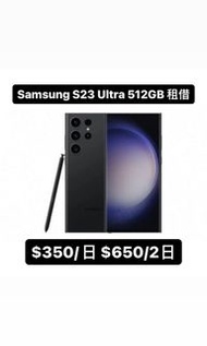 Samsung S23 Ultra 512GB 手機租借
