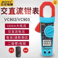 ZOYI眾儀數字鉗形表VC903/VC902 交直流鉗表電工維修防燒萬用表