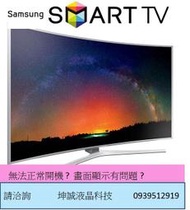 三星 SAMSUNG 55吋LED液晶電視 UA55D8000無待機紅燈暨插電重複開關機面板模組故障》