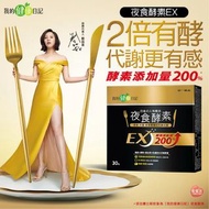 🍑全館任2件包順豐🍑我的健康日記 夜食酵素EX 30包/盒｜宵夜、大餐後急救對策