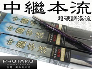 【來來釣具量販店】PROTAKO 上興釣具 中繼本流 超硬調溪流 溪流竿