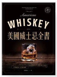 <20% 折扣> < 直寄台版新書 > #美國威士忌全書：11名廠 × 6製程 × 250年發展史 讀懂美威狂潮經典之作