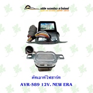 คัทเอาท์ไฟชาร์ทรถยนต์ AVR-589 12V. NEW ERA