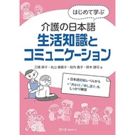 Hajimete manabu kaigo no nihongo  - 9784883198474