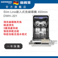 德國寶 - DWH-221 450mm Slim Line嵌入式洗碗碟機 香港行貨
