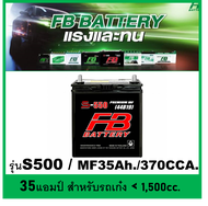 แบตเตอรี่รถยนต์ FB รุ่น S500 L / MF 35Ah.  พร้อมใช้ / ไม่ต้องเติมน้ำ สำหรับรถเก๋ง <1500cc.