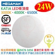 MEGAMAN 曼佳美 KATIA 24W LED 吸頂燈 天花燈 3000K 4000K 6500K 香港行貨 保用一年