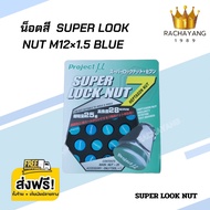 น็อตสี น็อตล้อรถยนต์ SUPERLOCKNUT M12×1.5 ( ชุด20ตัว ) ( ชุด24ตัว ) BLUE น็อตล้อเหล็ก ใส่ได้ทุกรุ่น โปรส่งฟรี