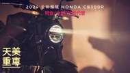 天美重車 2024全新車 HONDA. CB300R ABS 滑離 黃牌高雄重機店 買賣