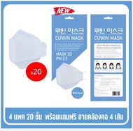 พร้อมส่ง Cuwin Mask หน้ากากกันฝุ่น3D หน้ากากอนามัยสีขาว แพค5 ชิ้น จำนวน 4 แพค ฟรีสายคล้องอีก4เส้น คุ