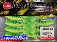 ปลายาง Paddley 2.8 นิ้ว เลือกสีได้ 3 สี Mahseer Paddley มาเซีย แพดเดอเร่ ปลายาง 3 นิ้ว