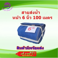 สายส่งน้ำผ้าใบ หน้า 6 นิ้ว ยาว 100 เมตร เนื้อหนา มีเคลือบด้านใน ไม่กรอบ ทน ส่งน้ำได้ไกล ใช้ในพื้นที่