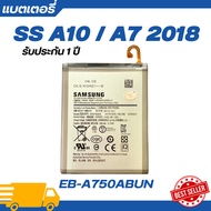 แบตเตอรี่ แท้ Samsung Galaxy A10 / A7 2018 รับประกัน 1 ปี | EB-A750ABUN แบต A10 แบตแท้ซัมซุงแบตซัมซุ