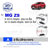 WACA ใบปัดน้ำฝน for MG 3 5 6 GS HS ZS ZS EV Extender ปี 2011-ปัจจุบัน หน้า  หลัง (2ชิ้น) WC2 FSA