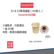 【 60入裝】Oceanrich 歐新力奇 咖啡濾紙 s系列專用 濾紙 手沖咖啡 旋轉咖啡機 咖啡機 s2 s3