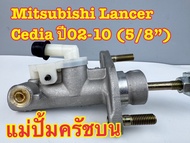 แม่ปั้มครัชบน MITSUBISHI LANCER CK2 และ LANCER CEDIA (5/8") (มี 2 รุ่น)