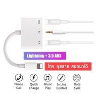 3 in 1 Adapter สายแปลงสำหรับ iPhone iPad Lightning to Dual Lightning+3.5 AUX สามารถชาร์จ ใช้งานหูฟัง ใช้ไมค์ เพื่อโทร คุยสาย สนทนา พร้อมกันได้