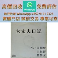 連鎖實體店 全港澳免費上門 : 周潤發 大丈夫日記 (白版)，80/90 中文黑膠唱片 CD 鄧麗君 張國榮 齊秦 陳百強 譚詠麟 陳慧嫻 張學友 林憶蓮 林子祥 甄妮 徐小鳳 鐘鎮濤 呂方 林志美 