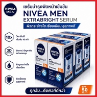 นีเวีย เมน เอ็กซ์ตร้า ไบรท์ เซรั่ม เอสพีเอฟ 50 Nivea Men Extra Bright Face Serum SPF50 PA+++ 45ml. x