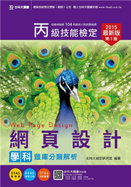 丙級網頁設計學科題庫分類解析（2015年修訂版） (新品)