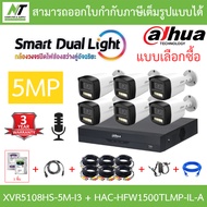 DAHUA กล้องวงจรปิด 5MP มีไมค์ในตัว XVR5108HS-5M-I3 + HAC-HFW1500TLMP-IL-A จำนวน 6 ตัว + ชุดอุปกรณ์ B