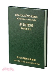 新約聖經：附詩篇箴言（現代台語譯本漢羅版）