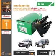 LUCAS คอยล์จุดระเบิด FORD ESCAPE ปี 2003 ขึ้นไป MAZDA TRIBUTE ปี 2003 ขึ้นไป เครื่องยนต์ 2.0 2.3 (ปล