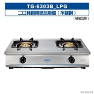 莊頭北【TG-6303B_LPG】二口純銅傳統瓦斯爐(不鏽鋼)桶裝瓦斯 (全台安裝)