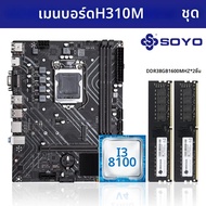 SoYo | SOYO H310M DDR3 เมนบอร์ด i3 8100 CPU 16G=8G*2 RAM Intel LGA1151 TPM2.0 คอมพิวเตอร์คอมโบชุด Xe