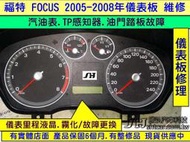 FORD FOCUS MK2代 儀表板維修 2005 里程液晶 資訊液晶 淡化 霧化 斷字 液晶顯示器 更換新品 資訊面