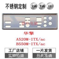 超級狂歡購⏎不銹鋼 華擎 A520M-ITX/ac B550M-ITX/ac 全新訂製擋板IO主板檔板