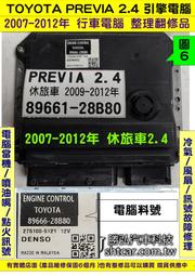 TOYOTA PREVIA 2.4 2007- 89661-28200 ECU 行車電腦  AT電腦 維修 冷氣 點火訊