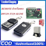 COD รีโมรประตูรั้ว รีโมทประตูBSM รีโมทประตูบ้าน รีโมทประตูอัตโนมัติ ระตูบ้าน ประตูรีโมท ประตูรั้วอัต