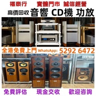 二手音響 、金嗓子功放、HiFi 音響、喇叭、歐美喇叭 前級 后級 膽機、CD機、解碼機、擴音機、寶華韋健Bowers&Wilkins、鉑傲Bang&Olufsen、天龍Denon、森海塞爾Sennh