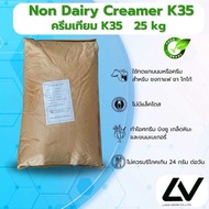 Non Dairy Creamer K35 ครีมเทียม (ความมัน35%)25kg