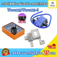 คอล์ยหัวเทียน+เเผ่นชาร์ไฟ+กล่องไฟแต่ง เวฟ125S/เวฟ125r คอยล์จุดระเบิด เวฟ125/wave125 ไฟแรง ไม่มีสะดุด เพิ่มรอบ