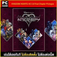 🎮(PC GAME)เกม KINGDOM HEARTS HD 2.8 Final Chapter Prologue นำไปเสียบคอมเล่นผ่าน Flash Drive ได้ทันที