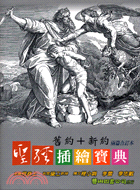 聖經插繪寶典：舊約＋新約兩篇合訂本－圖說物語12