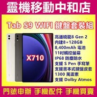 [空機自取價]SAMSUNG TAB S9 WIFI 鍵盤套裝組 [8+128GB]11吋/IP68防塵防水/高通曉龍