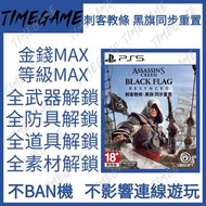 PS5 刺客教條：黑旗同步重置 存檔修改 金錢 武器 道具 素材 刺客信條 Assasins Creed: Black Flag Resynced