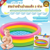 สระน้ำเป่าลมสีรุ้งintex 3ชั้นขนาดเล็ก