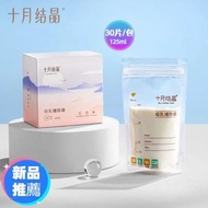 十月結晶 真空儲奶袋 母乳保鮮袋 母乳儲存袋/瓶 30片/包（125ml）