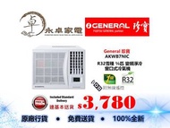 General 珍寶  AKWB7NIC 3/4匹，AKWB9NIC 一匹，AMWB12NIC 匹半，AFWB18NIC 兩匹 ，R32雪種  變頻淨冷 窗口式冷氣機