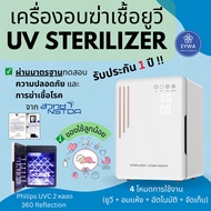 (รับประกัน 1 ปี) EYWA Health UV Sterilizer ตู้อบขวดนม เครื่องอบ ฆ่า เชื้อ อบขวดนมของใช้เด็ก