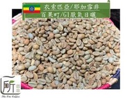 0531新到櫃【一所咖啡】衣索匹亞 耶加雪菲 厭氧日曬 百果町 咖啡生豆 零售價650元/公斤