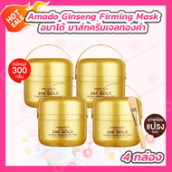 [4 กระปุก] Amado Ginseng Firming Booster Mask อมาโด้ มาส์คทองคำ มาส์กครีมเจลทองคำ [300 กรัม/กระปุก]