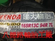 {八德路輪胎工廠}165R13台灣製造建大KR33X貨車專用胎